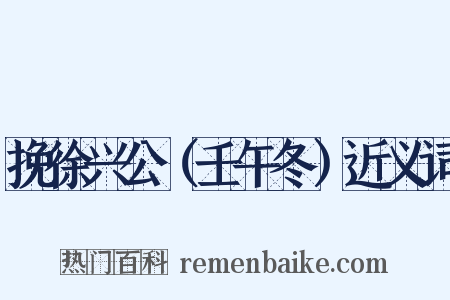 挽徐兴公（壬午冬）近义词是什么意思的图片